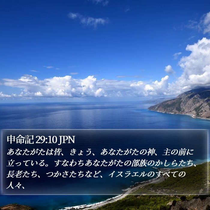 申命記 29:10 JPN Bible Study