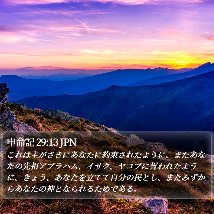 申命記 29:13 JPN Bible Study