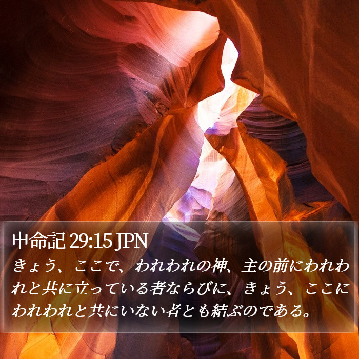 申命記 29:15 JPN Bible Study