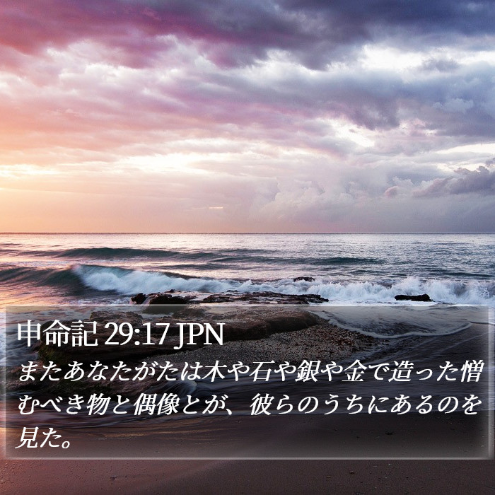 申命記 29:17 JPN Bible Study