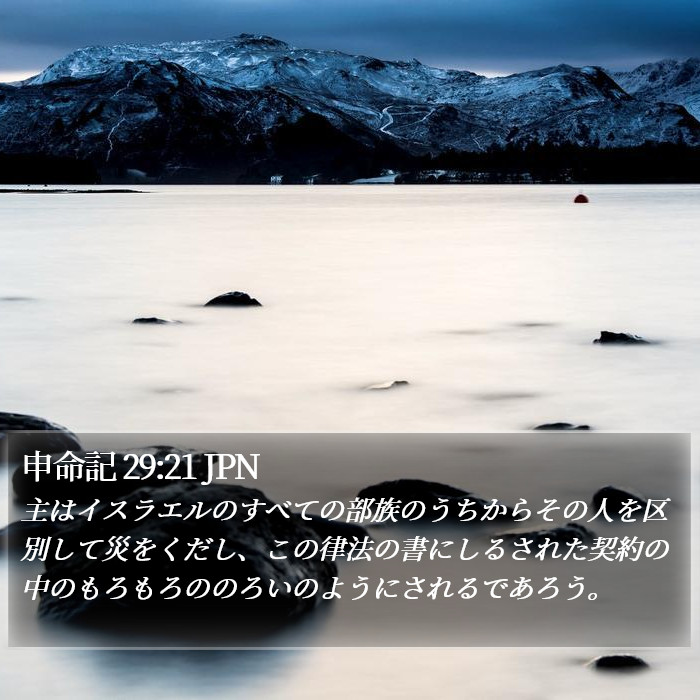 申命記 29:21 JPN Bible Study