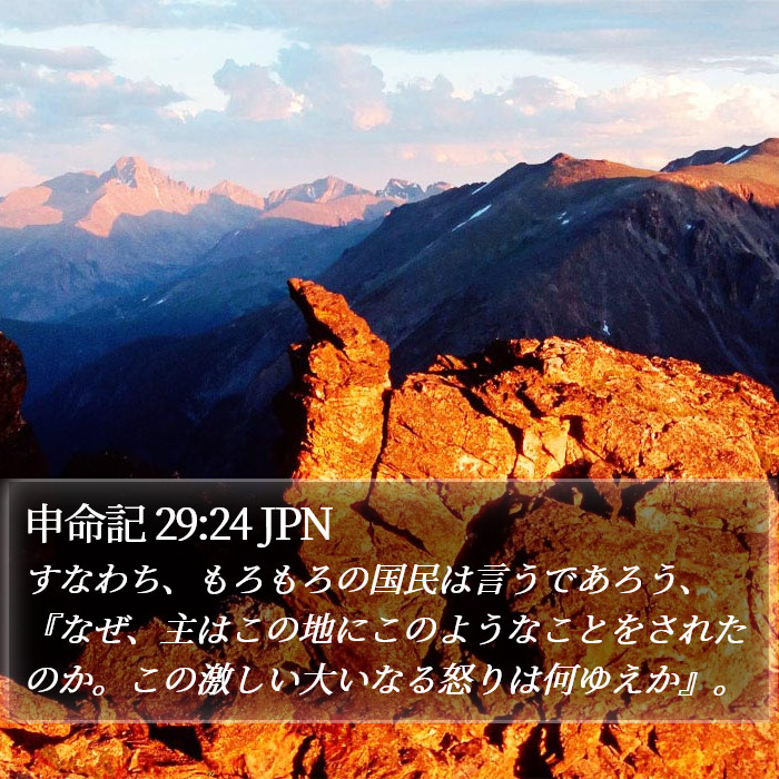 申命記 29:24 JPN Bible Study