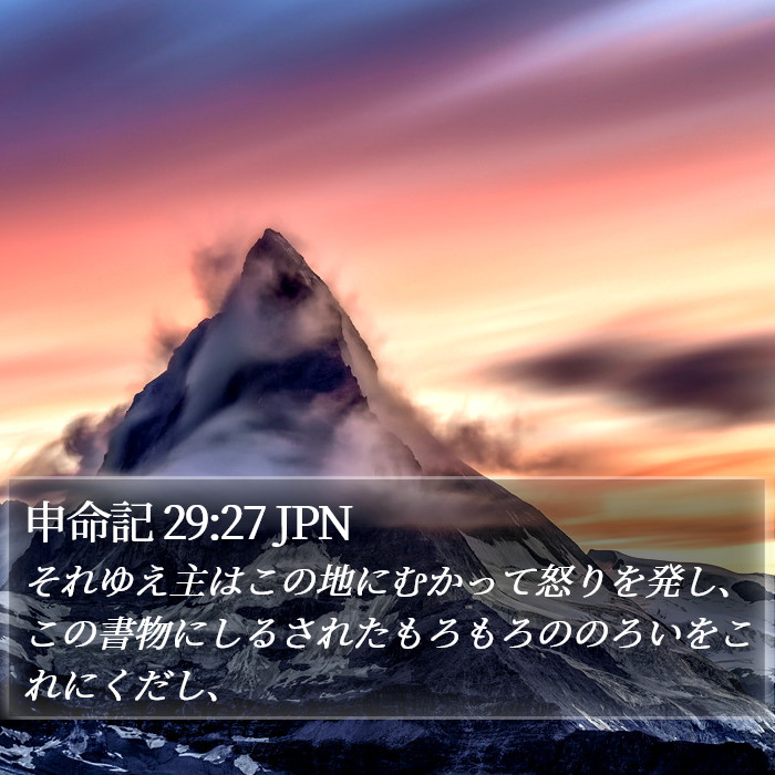 申命記 29:27 JPN Bible Study