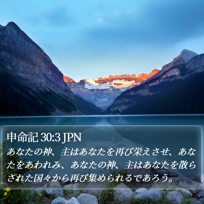 申命記 30:3 JPN Bible Study