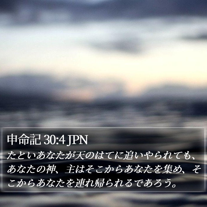 申命記 30:4 JPN Bible Study