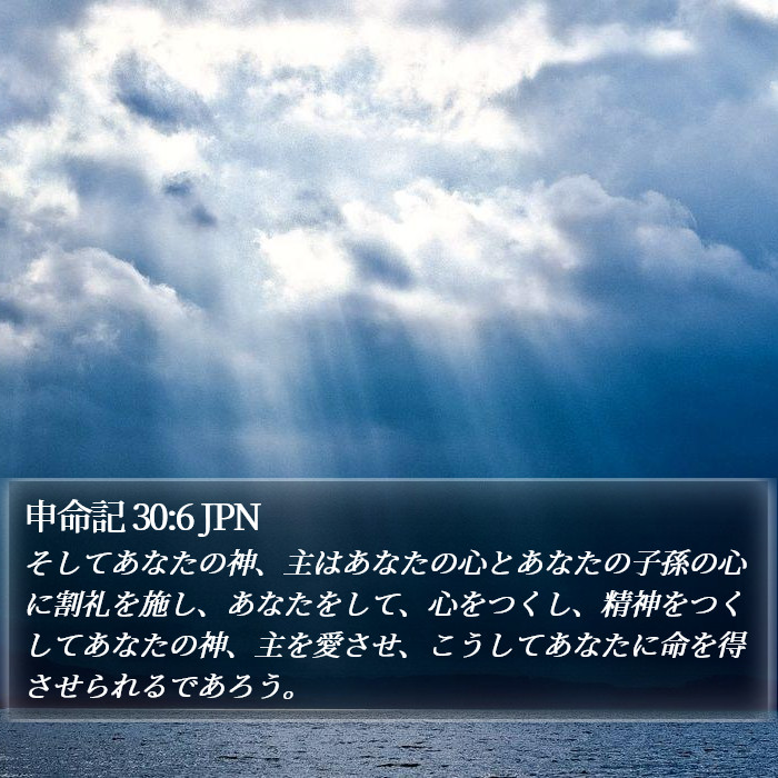 申命記 30:6 JPN Bible Study