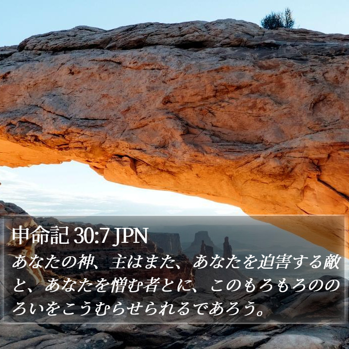 申命記 30:7 JPN Bible Study