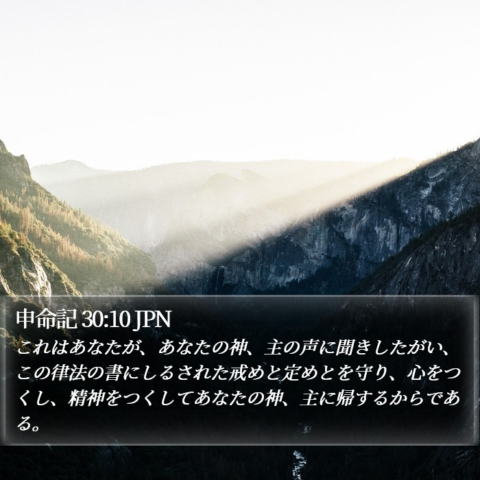 申命記 30:10 JPN Bible Study
