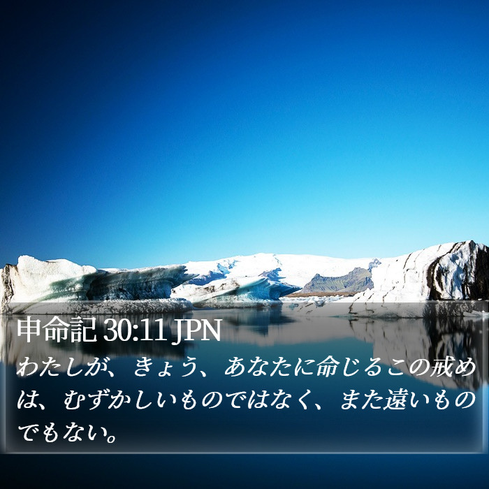 申命記 30:11 JPN Bible Study