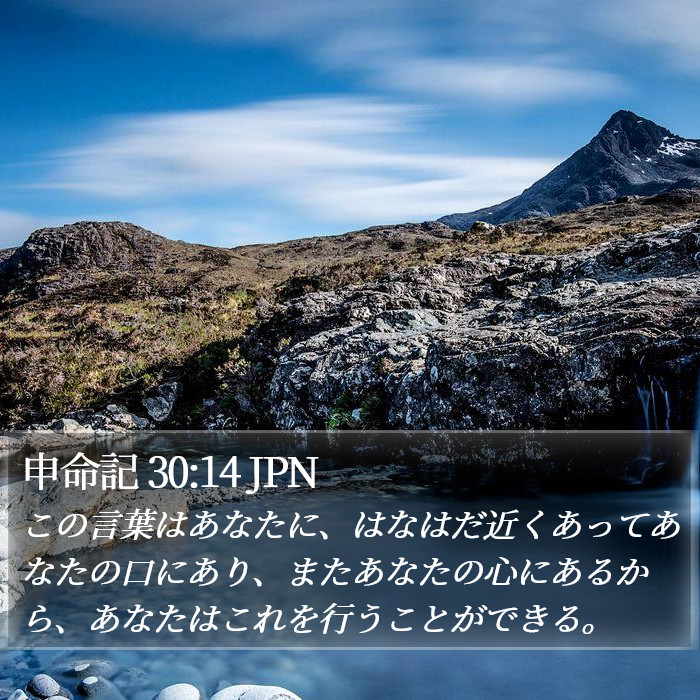 申命記 30:14 JPN Bible Study
