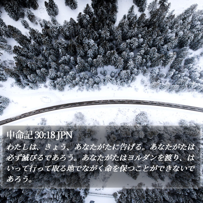 申命記 30:18 JPN Bible Study