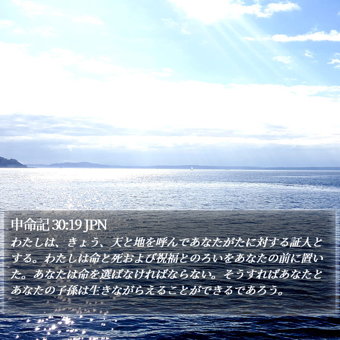 申命記 30:19 JPN Bible Study