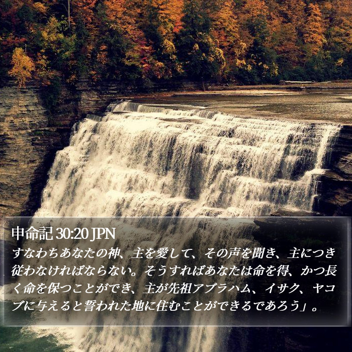 申命記 30:20 JPN Bible Study