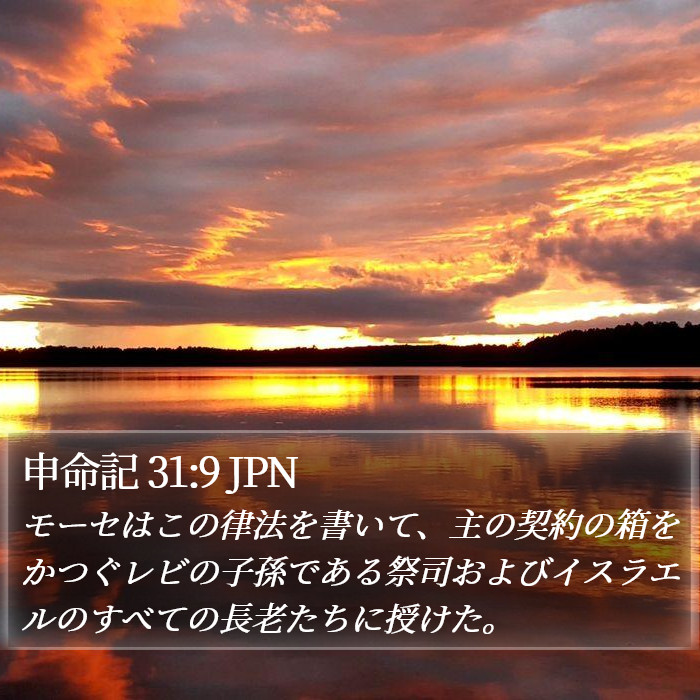 申命記 31:9 JPN Bible Study