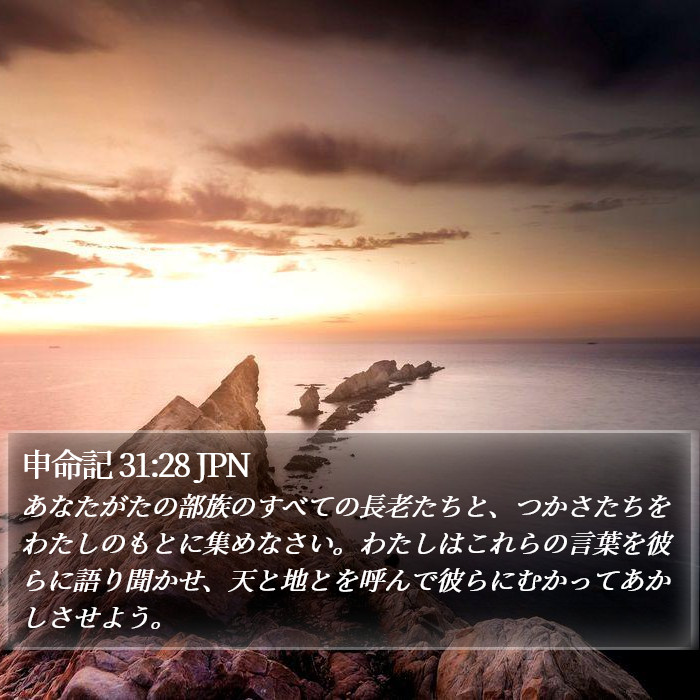 申命記 31:28 JPN Bible Study