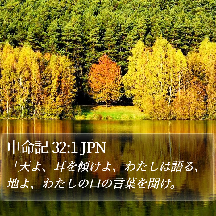 申命記 32:1 JPN Bible Study