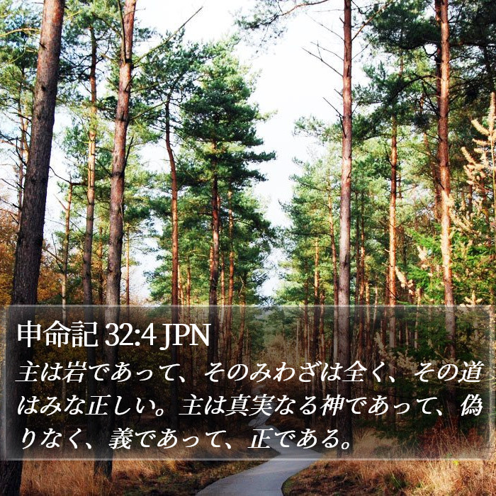 申命記 32:4 JPN Bible Study