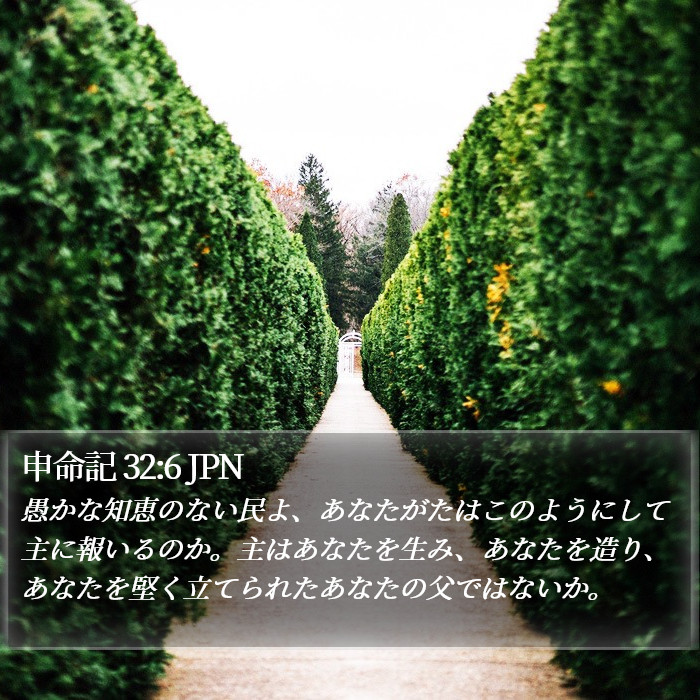 申命記 32:6 JPN Bible Study