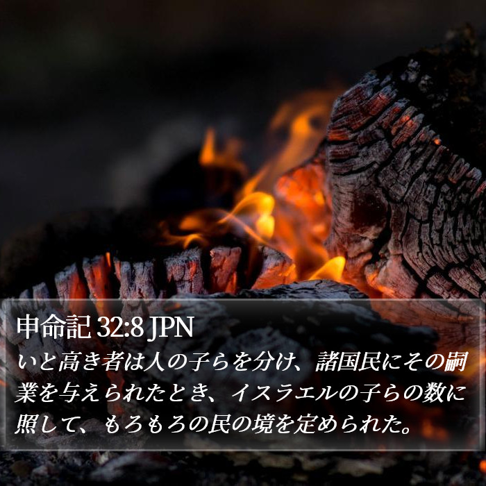 申命記 32:8 JPN Bible Study