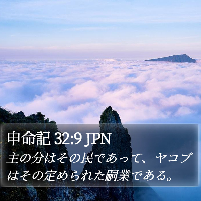 申命記 32:9 JPN Bible Study