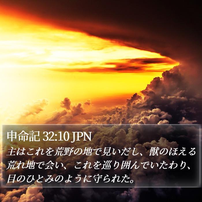 申命記 32:10 JPN Bible Study