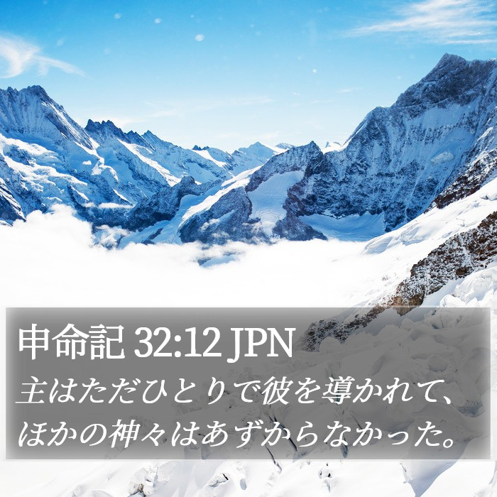 申命記 32:12 JPN Bible Study