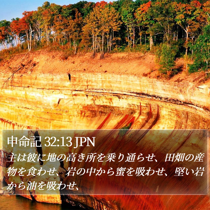 申命記 32:13 JPN Bible Study