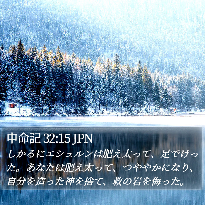 申命記 32:15 JPN Bible Study