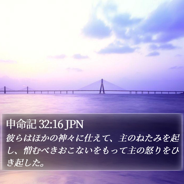 申命記 32:16 JPN Bible Study