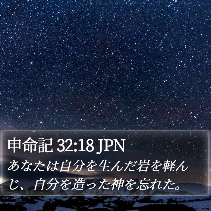 申命記 32:18 JPN Bible Study