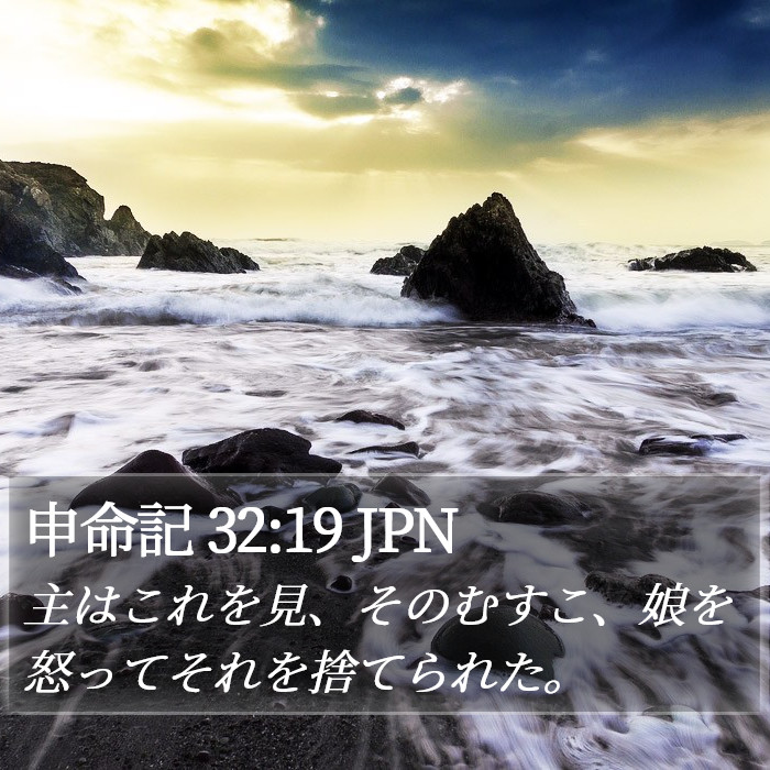 申命記 32:19 JPN Bible Study