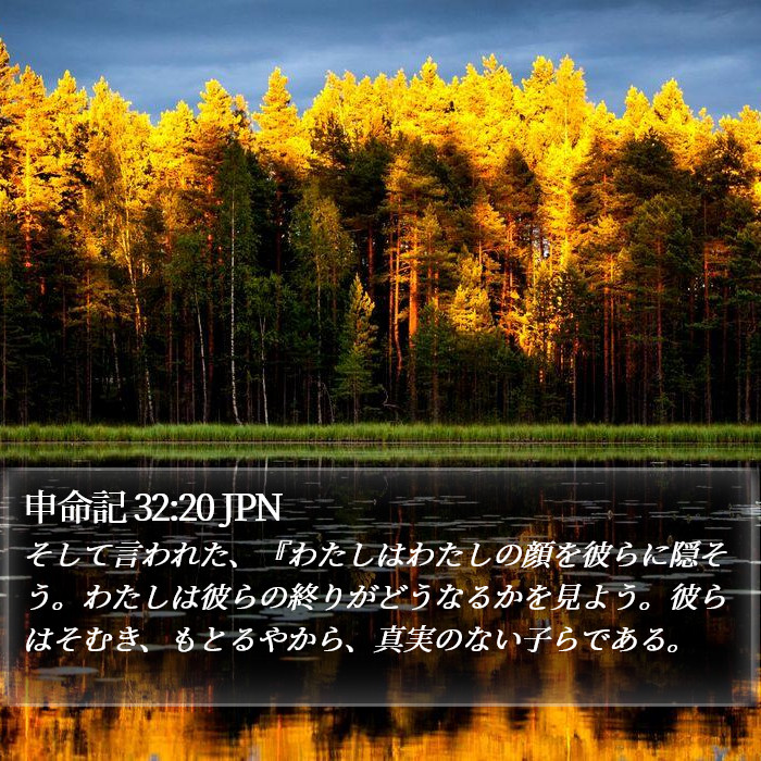 申命記 32:20 JPN Bible Study