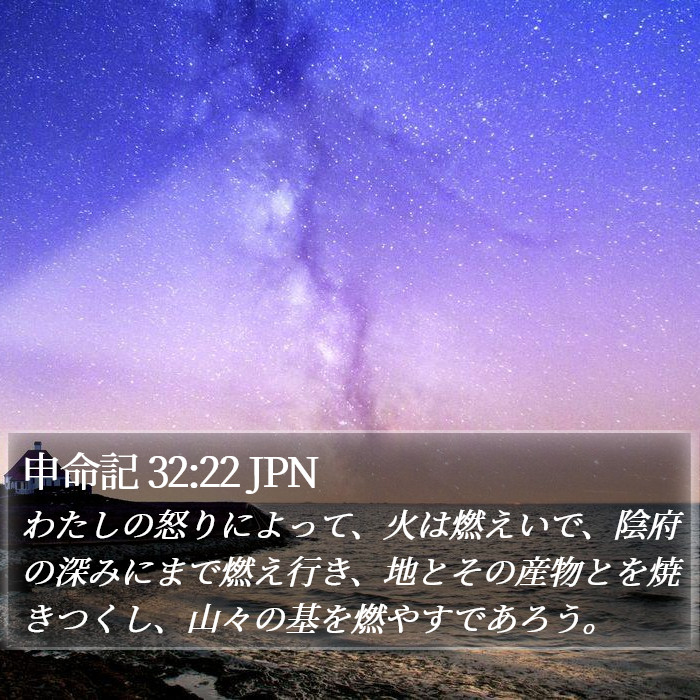 申命記 32:22 JPN Bible Study