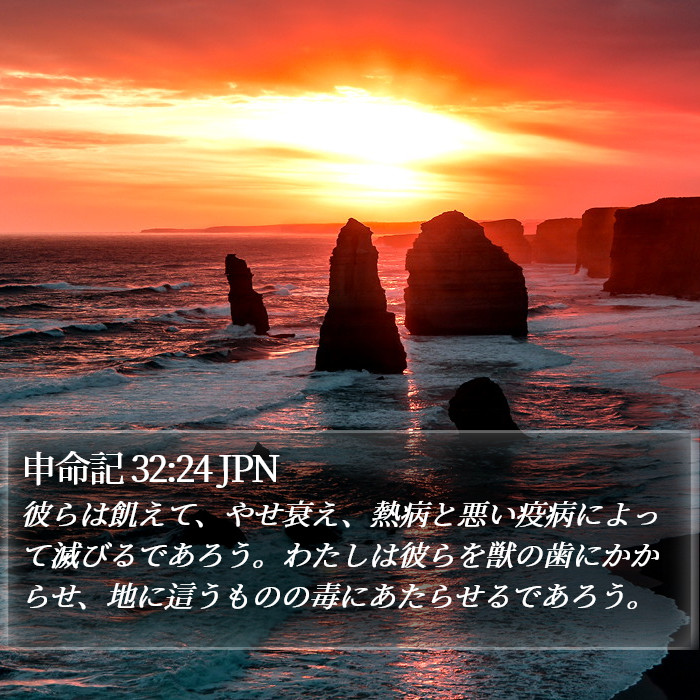 申命記 32:24 JPN Bible Study