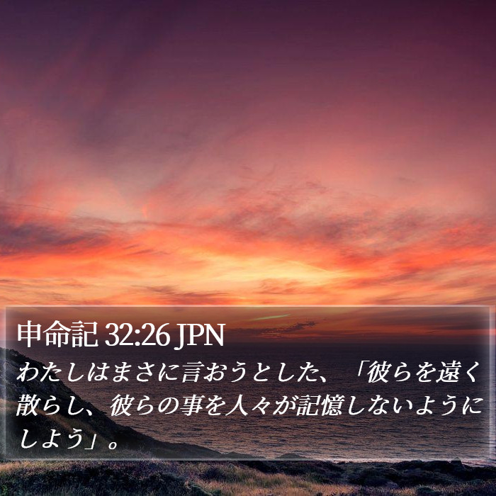 申命記 32:26 JPN Bible Study