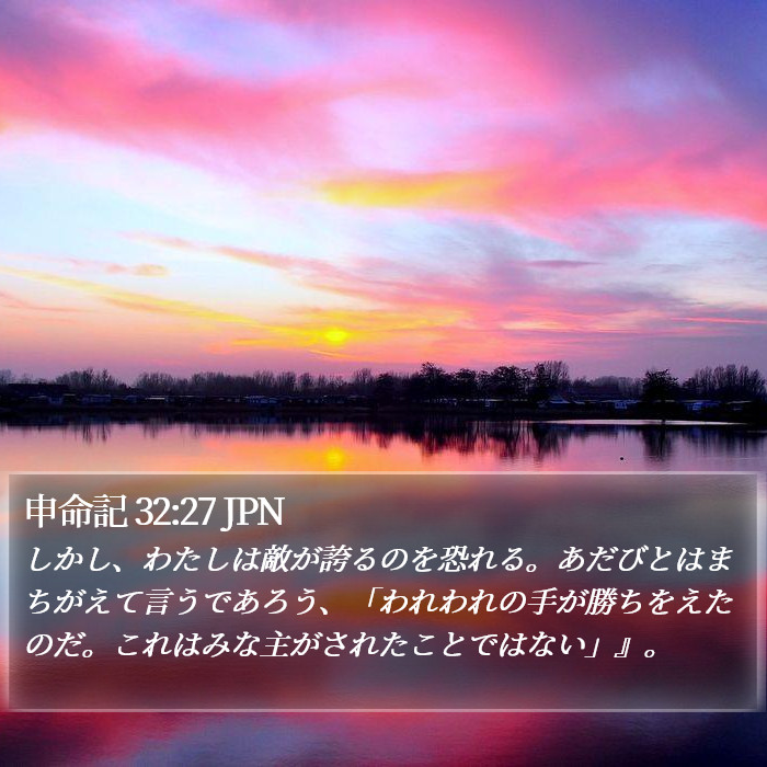 申命記 32:27 JPN Bible Study