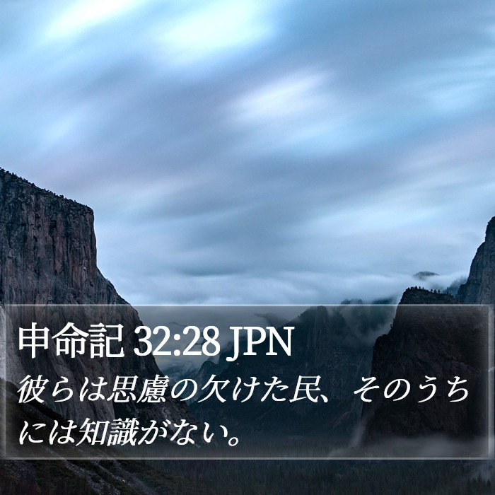 申命記 32:28 JPN Bible Study