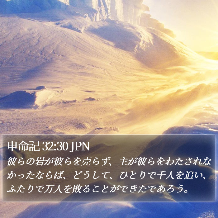 申命記 32:30 JPN Bible Study