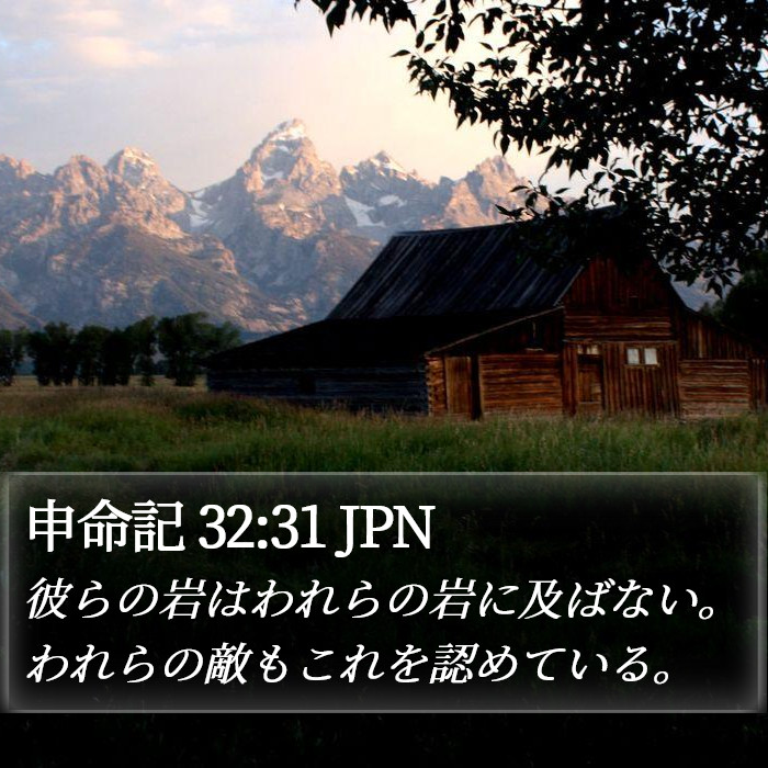 申命記 32:31 JPN Bible Study