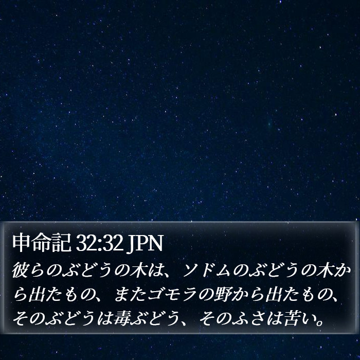 申命記 32:32 JPN Bible Study