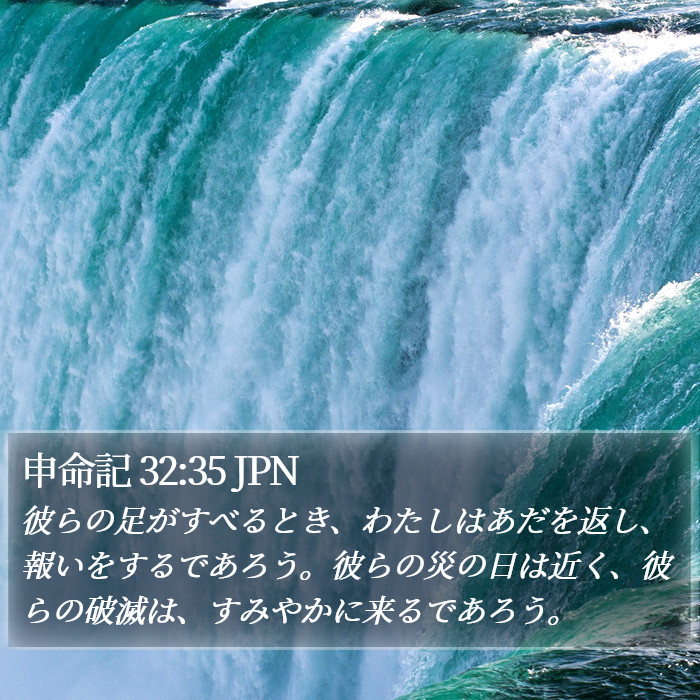 申命記 32:35 JPN Bible Study