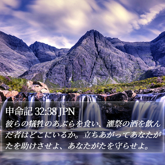 申命記 32:38 JPN Bible Study