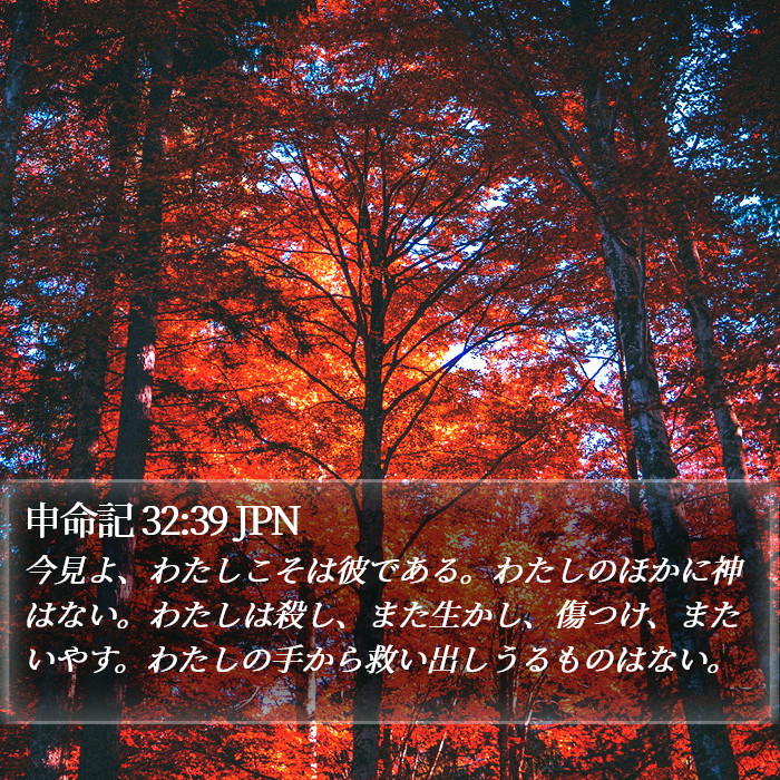 申命記 32:39 JPN Bible Study