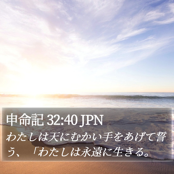 申命記 32:40 JPN Bible Study