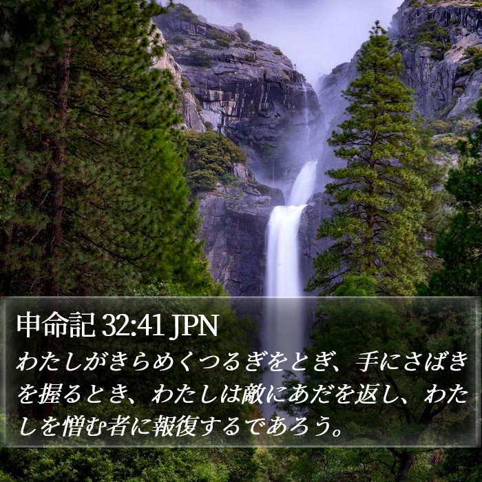 申命記 32:41 JPN Bible Study