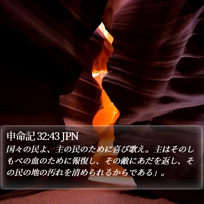 申命記 32:43 JPN Bible Study