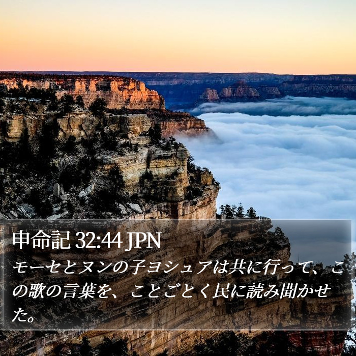 申命記 32:44 JPN Bible Study