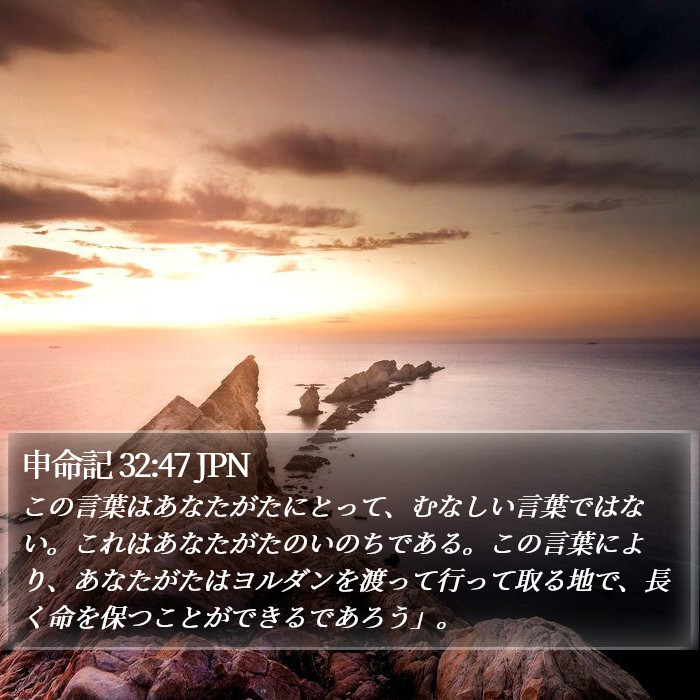 申命記 32:47 JPN Bible Study