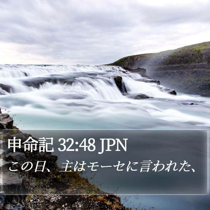 申命記 32:48 JPN Bible Study