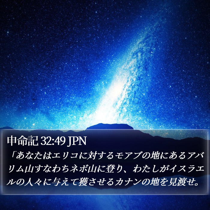 申命記 32:49 JPN Bible Study